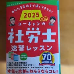 2025年版 ユーキャンの社会保険労務士速習レッスンのサムネイル