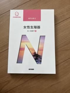 女性生殖器　系統看護学講座 専門分野2-[9]成人看護学のサムネイル