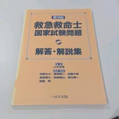 救急救命士国家試験問題解答・解説集 第39回のサムネイル
