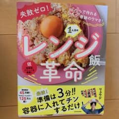 失敗ゼロ! 秒で作れる奇跡のウマさ! 1人分のレンジ飯革命のサムネイル
