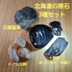 北海道の原石 3種 日高翡翠 十勝石 メノウ 天然石 国産 鉱物