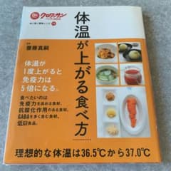 Dr.クロワッサンハンディBOOK 体に効く簡単レシピ11 体温が上がる食べ方のサムネイル