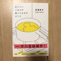 おいしいごはんが食べられますようにのサムネイル