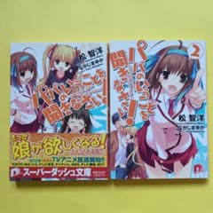 パパのいうことを聞きなさい! 1.2巻のサムネイル