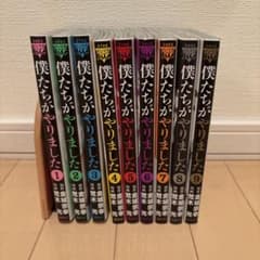 僕たちがやりました 全巻セット 1〜9巻のサムネイル