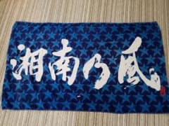 湘南乃風バスタオルのサムネイル