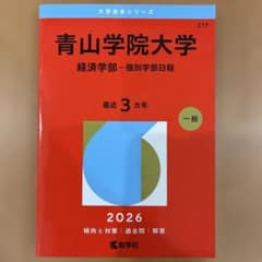 青山学院大学 経済学部 個別学部日程 2026 教学社 赤本 - メルカリ