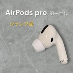 純正品》AirPods pro 第1世代 A2083 右のみ ジャンク品 - メルカリ