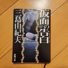 仮面の告白のサムネイル