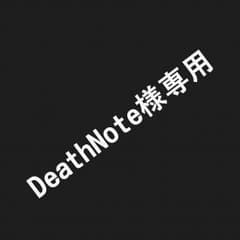 DeathNote様 専用のサムネイル