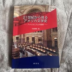 21世紀から見るアメリカ文学史のサムネイル