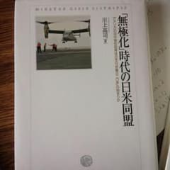 無極化時代の日米同盟　川上高司のサムネイル
