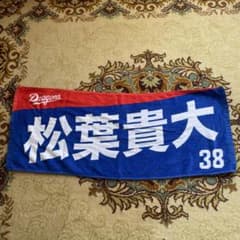 松葉貴大　マフラータオルのサムネイル