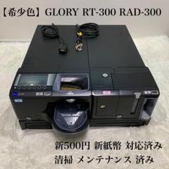 【希少色】自動釣銭機　GLORY　RT-300　RAD-300　レジ　ブラック 希少色】自動釣銭機 GLORY RT-300 RAD-300 レジ ブラック - メルカリ