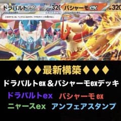 【環境デッキ】ドラパルトex＆バシャーモexデッキ【最新構築バシャドラパ】 環境デッキ】ドラパルトex＆バシャーモexデッキ【最新構築バシャドラパ