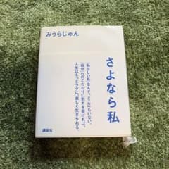 さよなら私 みうらじゅん 講談社のサムネイル