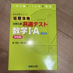 短期攻略大学入学共通テスト数学1・A. 実戦編のサムネイル
