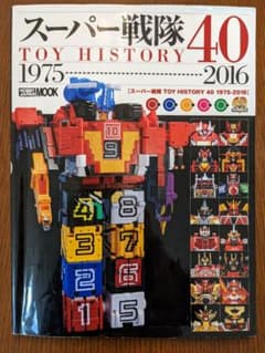 スーパー戦隊 TOY HISTORY 40 1975-2016のサムネイル