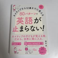 ネイティブなら12歳までに覚える 80パターンで英語が止まらない!のサムネイル