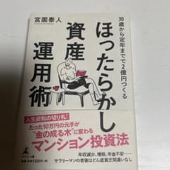 ほったらかし資産運用術 30歳から定年までで2億円つくるのサムネイル