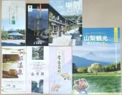 山梨観光に。【山梨県の観光・温泉パンフレット（リーフレット）全7部】