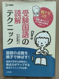 受験国語の読解テクニック 親ナビつきのサムネイル