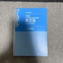 大岩のいちばんはじめの英文法 超基礎文法編のサムネイル