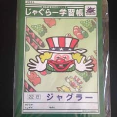 サーシー様専用☆未開封☆ジャグラー ノートのサムネイル