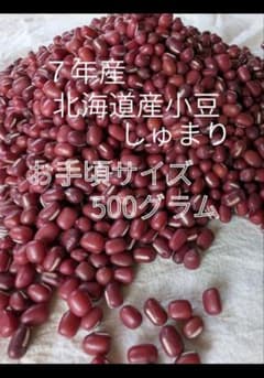 ７年北海道産 小豆しゅまり 500グラムお手頃サイズのサムネイル