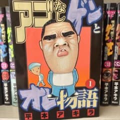 初版多数】アゴなしゲンとオレ物語 全巻セット 平本アキラ - メルカリ