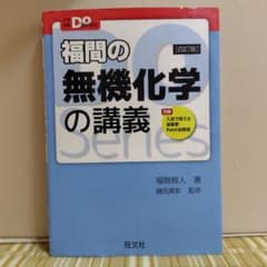 福間の無機化学の講義 四訂版のサムネイル
