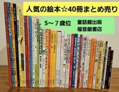 人気の絵本40冊まとめ売り☆童話館ぶっくくらぶ☆福音館書店 他 - メルカリ