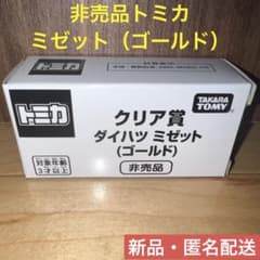 a*e様 タカラトミー ダイハツ ミゼット ゴールド　非売品 新品】非売品トミカ クリア賞 ダイハツ ミゼット（ゴールド） - メルカリ