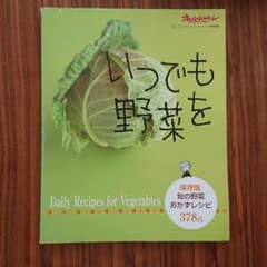 いつでも野菜を : 旬の野菜おかずレシピ378点 : 保存版のサムネイル