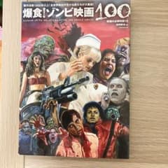 爆食!ゾンビ映画100 = BIG EATING 100 ZOMBIE MOV…のサムネイル