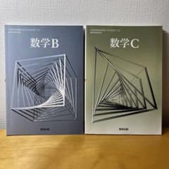 数学B 数学C 教研出版 セットのサムネイル