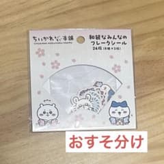 ちいかわもぐもぐ本舗 和装みんなのフレークシールのサムネイル