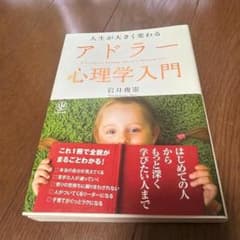 人生が大きく変わるアドラー心理学入門のサムネイル