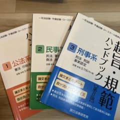 趣旨・規範ハンドブック 公法系・民事系・刑事系3冊セット（バラ売り可