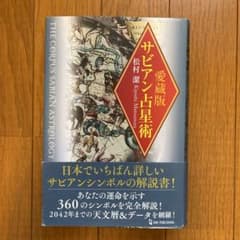 ザビック占星術 - 松村潔著のサムネイル