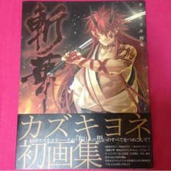 カズキヨネ画集【斬華】のサムネイル