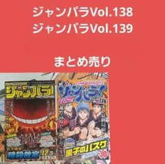 ジャンパラ vol.138・139 リーフレット・小冊子・チラシ まとめ