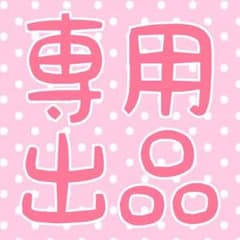 ウーパールーパー様 専用のサムネイル
