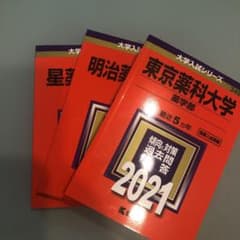 2021年　明治薬科大学　星薬科　東京薬科　過去問3冊のサムネイル