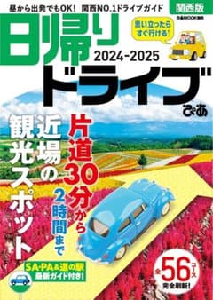 ​日帰りドライブぴあ 関西版 2024-2025★関西のドライブ・お出かけガイドのサムネイル