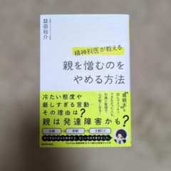 精神科医が教える 親を憎むのをやめる方法のサムネイル