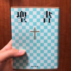 聖書☆(新共同訳 NI44)☆のサムネイル