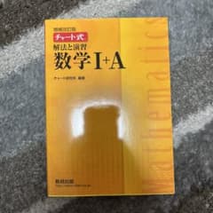 チャート式解法と演習数学1+A 増補改訂版のサムネイル