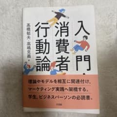 入門 消費者行動論のサムネイル