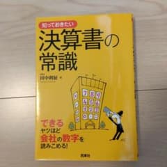 知っておきたい決算書の常識 できるヤツほど会社の数字を読みこめる!のサムネイル